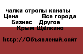 чалки стропы канаты › Цена ­ 1 300 - Все города Бизнес » Другое   . Крым,Щёлкино